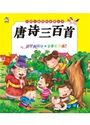 中國兒童國學啟蒙叢書：唐詩三百首（注音版）