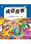 中國兒童國學啟蒙叢書：成語故事（注音版）