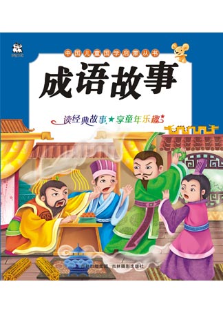 中國兒童國學啟蒙叢書：成語故事（注音版）