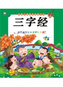 中國兒童國學啟蒙叢書：三字經（注音版）