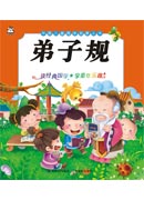 中國兒童國學啟蒙叢書：弟子規（注音版）