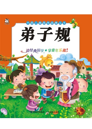 中國兒童國學(xué)啟蒙叢書：弟子規(guī)（注音版）