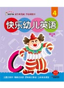 《快樂(lè)幼兒英語(yǔ). 4》