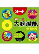 兒童大腦潛能全激發3~4歲