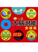 兒童大腦潛能全激發4~5歲