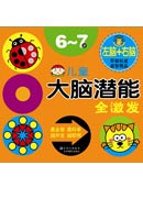 兒童大腦潛能全激發(fā)6~7歲