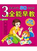 3歲全能早教