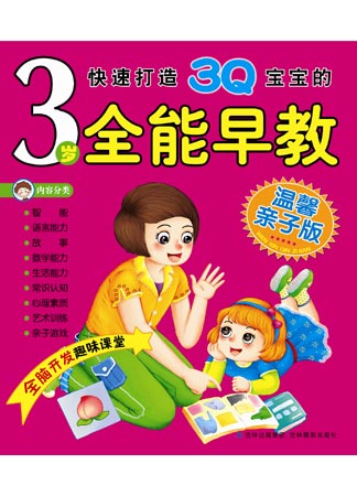 3歲全能早教