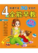 4歲全能早教