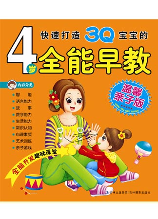 4歲全能早教