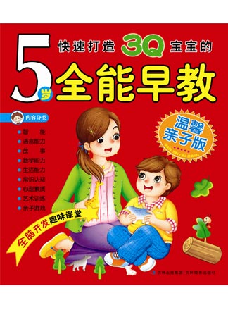 5歲全能早教