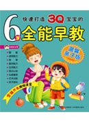 6歲全能早教