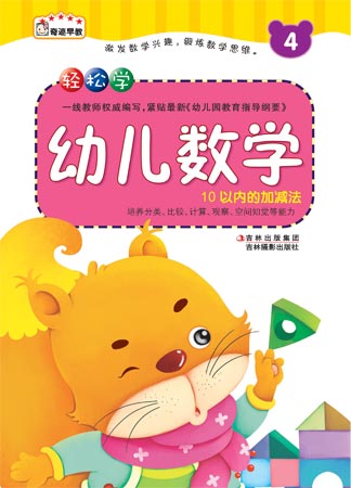 《輕松學幼兒數學. 4》