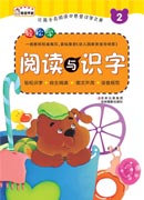 《輕松學閱讀與識字. 2》