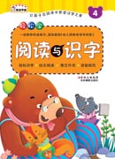 《輕松學閱讀與識字. 4》