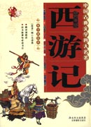 中國(guó)古典文學(xué)四大名著—西游記