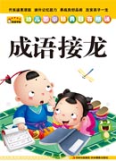 《幼兒國學經典日有所誦——成語接龍》