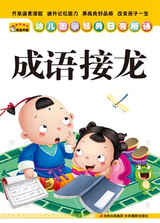 《幼兒國學經典日有所誦——成語接龍》