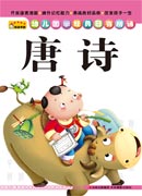 《幼兒國學經典日有所誦——唐詩》