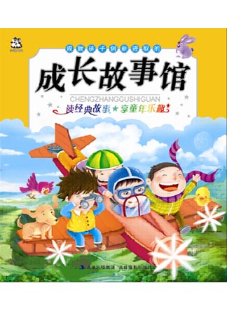 成就孩子創新進取的成長故事館（注音版）