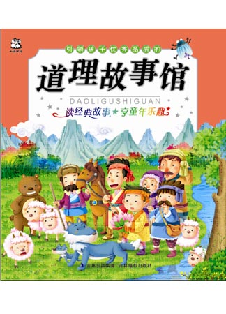 引領孩子優秀品質的道理故事館（注音版）