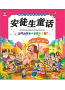 中國兒童成長必讀系列：安徒生童話