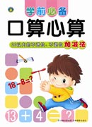 學前必備口算心算——20以內的不進位、不退位加減法