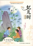 中國文學(xué)大師純美閱讀書系—憶兒時(shí)