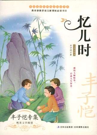 中國文學大師純美閱讀書系—憶兒時