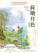 中國文學(xué)大師純美閱讀書系—荷塘月色