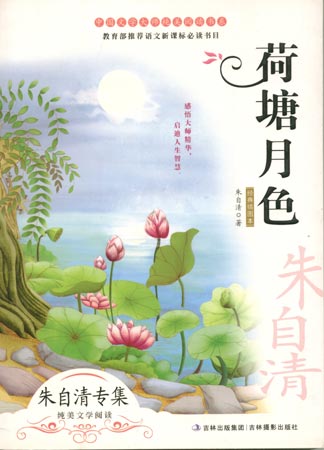 中國文學大師純美閱讀書系—荷塘月色