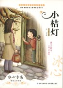 中國文學(xué)大師純美閱讀書系—小桔燈