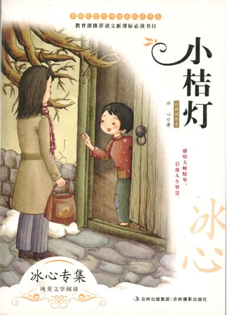 中國文學(xué)大師純美閱讀書系—小桔燈