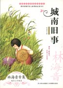 中國文學(xué)大師純美閱讀書系—城南舊事