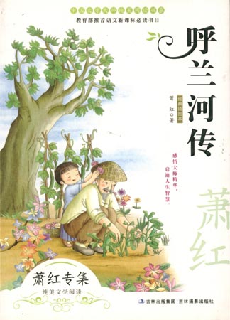 中國文學大師純美閱讀書系—呼蘭河傳