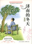 中國文學大師純美閱讀書系—濟南的冬天