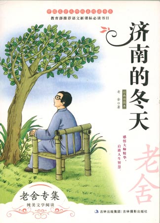 中國文學(xué)大師純美閱讀書系—濟(jì)南的冬天