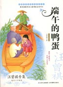 中國文學(xué)大師純美閱讀書系—端午的鴨蛋