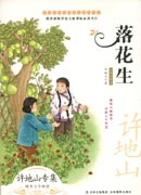 中國文學(xué)大師純美閱讀書系—落花生