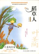 中國文學(xué)大師純美閱讀書系—稻草人