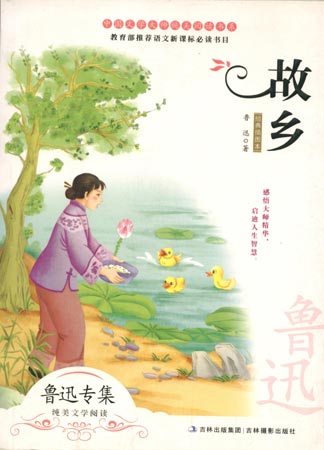 中國文學大師純美閱讀書系—故鄉