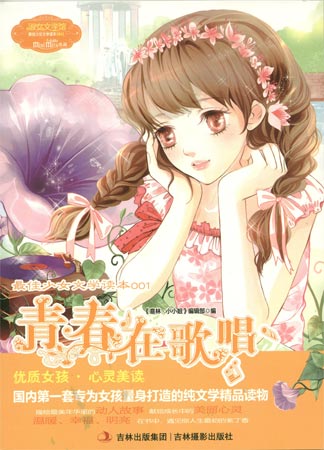 意林·小小姐·最佳少女文學讀本：青春在歌唱（新版）