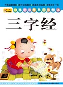 《幼兒國學經典日有所誦——三字經》