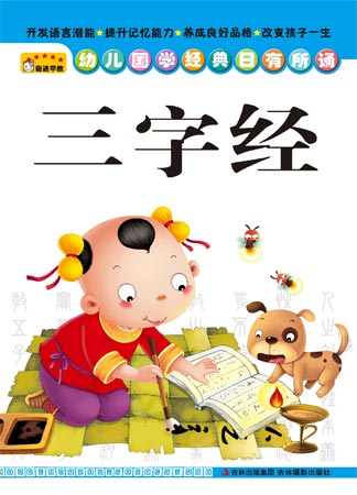 《幼兒國(guó)學(xué)經(jīng)典日有所誦——三字經(jīng)》