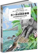 《吉卜林動物故事集》