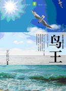 《鳥王——王長元精短小說選》