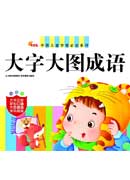 中國兒童學前必讀系列——大字大圖成語