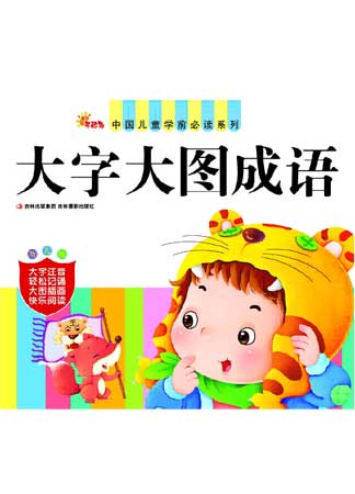 中國兒童學前必讀系列——大字大圖成語