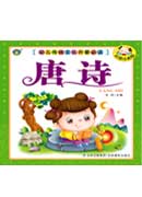 幼兒園傳統(tǒng)文化開蒙必讀—唐詩