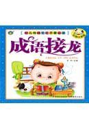 幼兒園傳統(tǒng)文化開蒙必讀—成語接龍